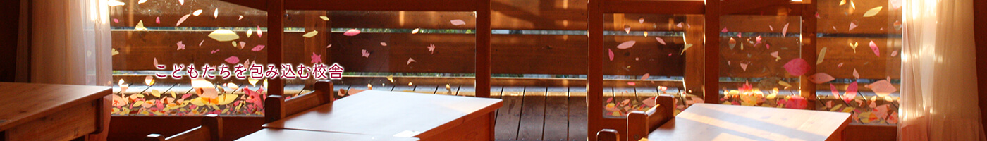 こどもたちを包み込む校舎