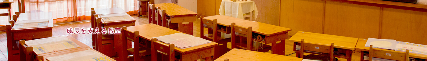 成長を支える教室