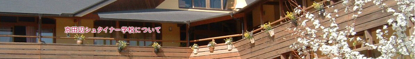 京田辺シュタイナー学校について