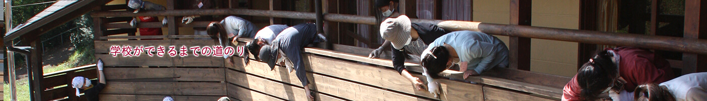 学校ができるまでの道のり