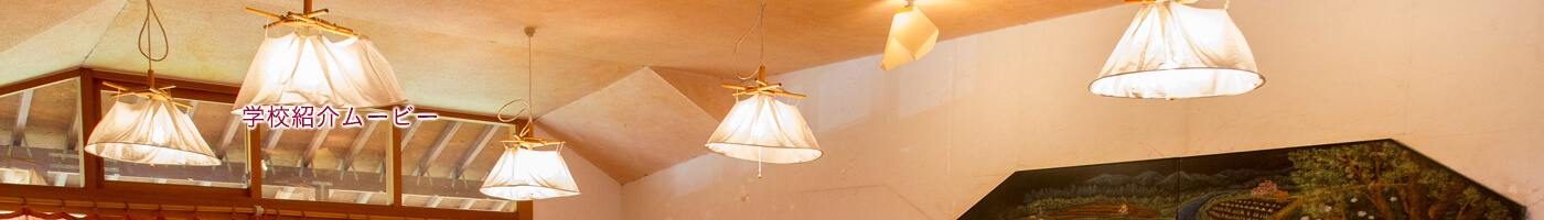 学校紹介ムービー