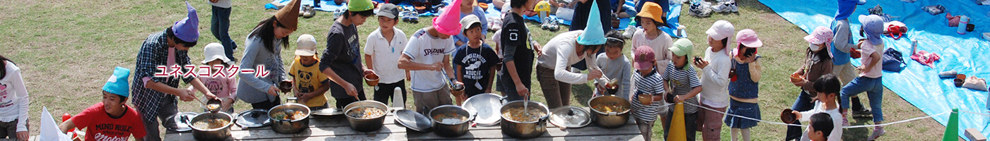 ユネスコスクール