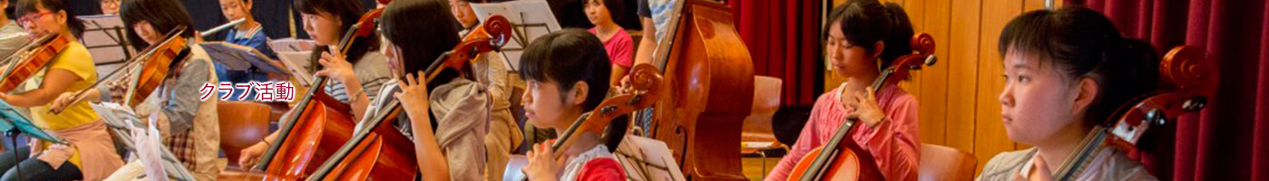 クラブ活動
