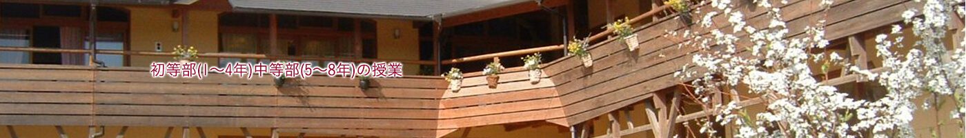 初等部・中等部（1年生から8年生）の授業