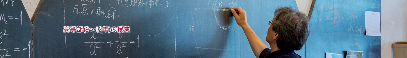 高等部（9年生から12年生）の授業