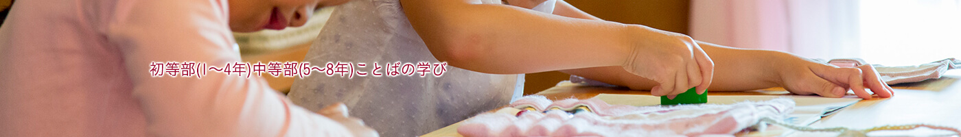 初等部・中等部（1年生から8年生）ことばの学び