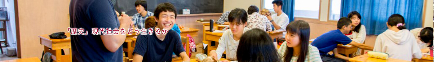 「歴史」現代社会をどう生きるか