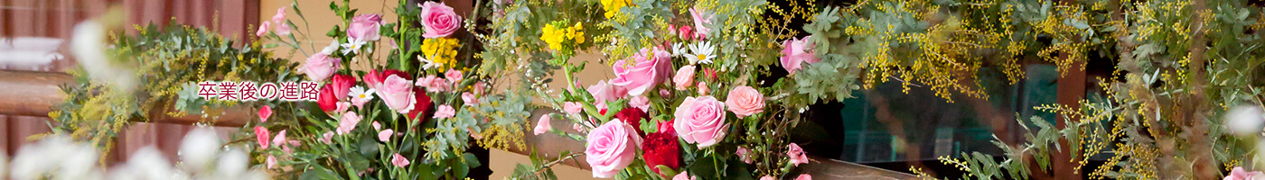 卒業後の進路