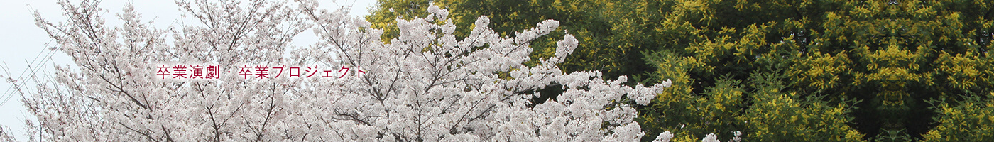 卒業演劇・卒業プロジェクト