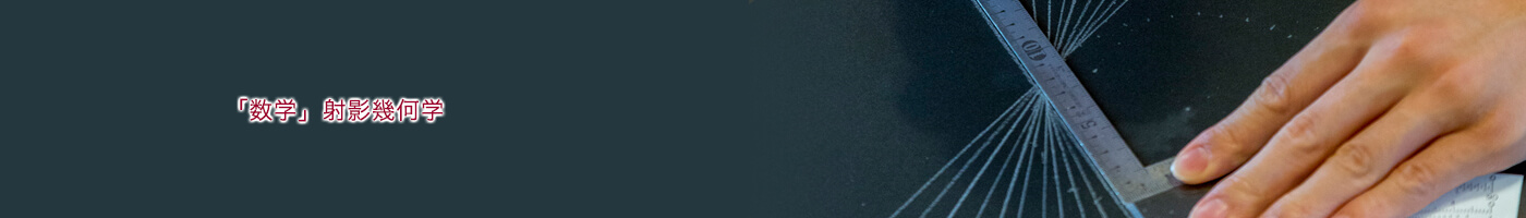 「数学」射影幾何学