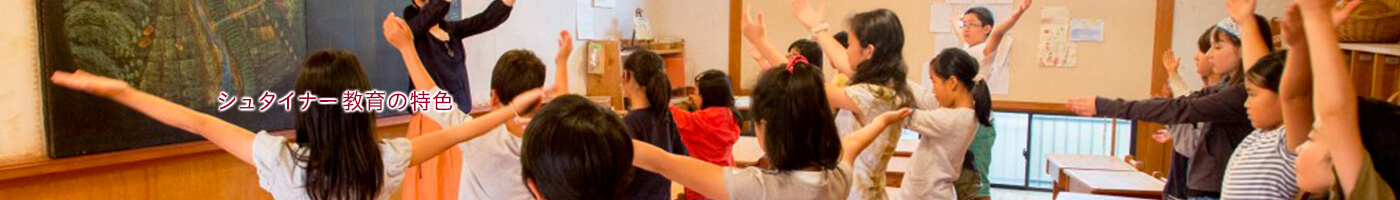 シュタイナー教育の特色
