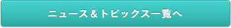 ニュース&トピックス一覧へ