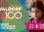 「世界を変える学び」Waldorf 100　シュタイナー教育100周年記念動画