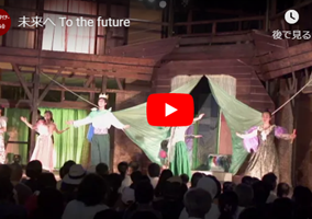 シュタイナー教育 100周年記念映像「未来へ　To the future」公開