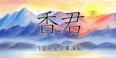 2025年度12年生卒業演劇『香君』