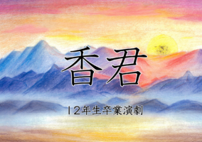 2025年度 12年生卒業演劇『香君』