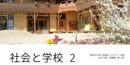 一般講座『社会と学校2』