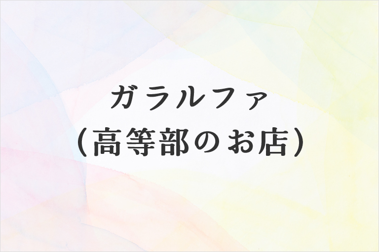 gararufa_koutoubu