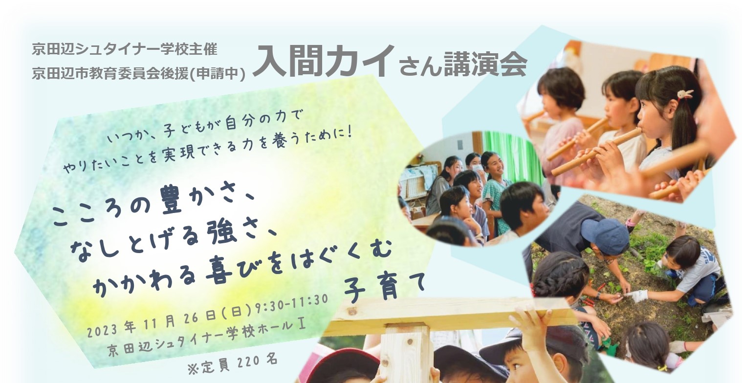 入間カイさん講演会 『こころの豊かさ、なしとげる強さ、かかわる