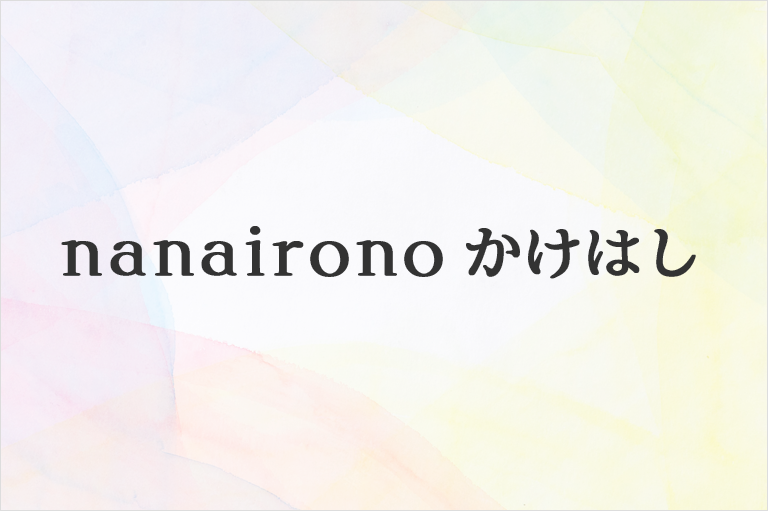 nanairono_kakehashi