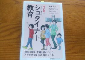 本紹介「マンガでやさしくわかるシュタイナー教育」