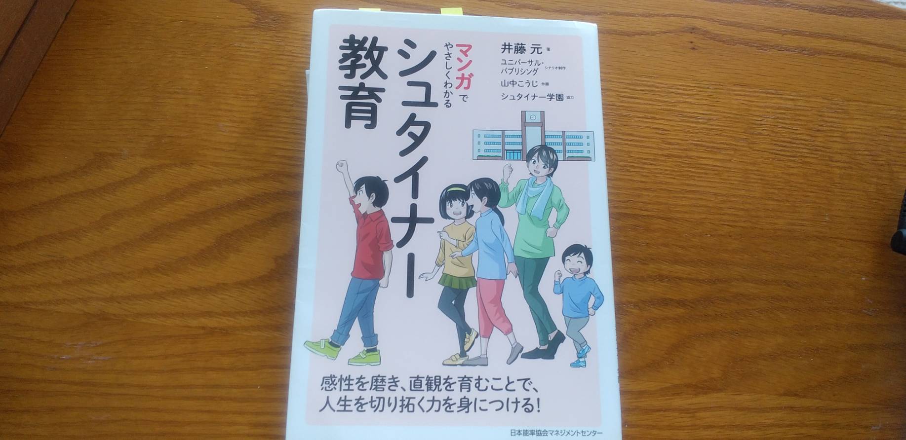 本紹介「マンガでやさしくわかるシュタイナー教育」 | 京田辺