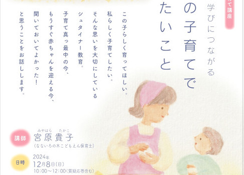 シュタイナー幼児教育 子育て講座 2024 | 京田辺シュタイナー学校-関西