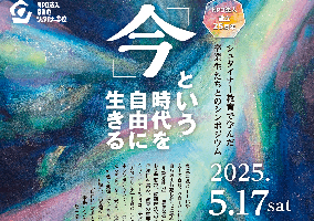 「今という時代を自由に生きる」～シュタイナー教育で学んだ卒業生たちとのシンポジウム～