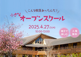 「小さなオープンスクール」いまこそ教育を選ぼう。教員と保護者による学びの体験イベント！