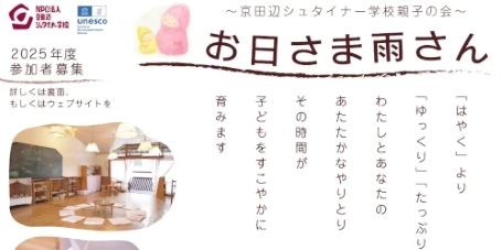 京田辺シュタイナー学校親子の会「お日さま雨さん」