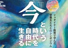 「今という時代を自由に生きる」～シュタイナー教育で学んだ卒業生たちとのシンポジウム～