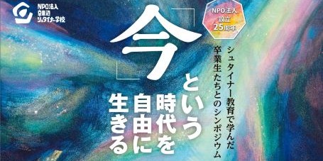 「今」という時代を自由に生きる