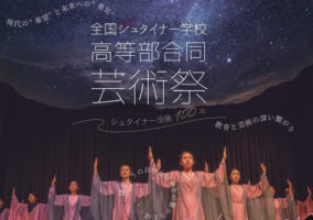 全国シュタイナー学校 高等部 合同芸術祭 開催のお知らせ