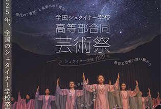 全国シュタイナー学校 高等部 合同芸術祭
