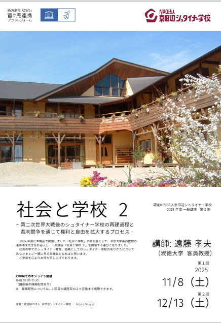 2025年度 一般講座のお知らせ | 京田辺シュタイナー学校-関西京都の