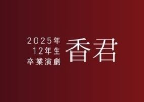2025年度 12年生卒業演劇『香君』