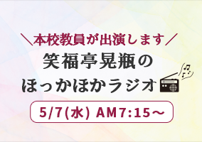 KBS京都ラジオ「笑福亭晃瓶のほっかほかラジオ」出演します