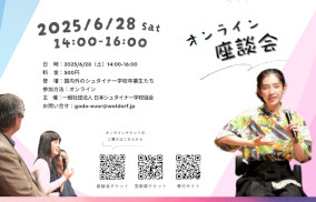 卒業生が語る！「シュタイナー教育で得た未来への宝物」 6/28(土) オンライン座談会