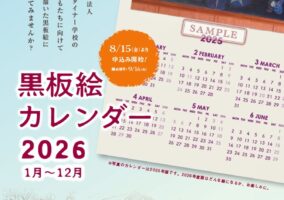 2026年黒板絵カレンダー