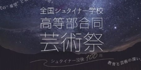 全国シュタイナー学校高等部合同芸術祭
