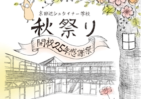 秋祭り開校25年感謝祭