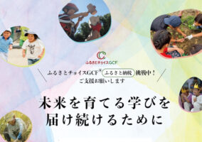 ふるさと納税「京どねーしょん」でご支援をお願いします
