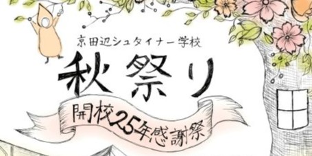秋祭り～開校25年感謝祭～