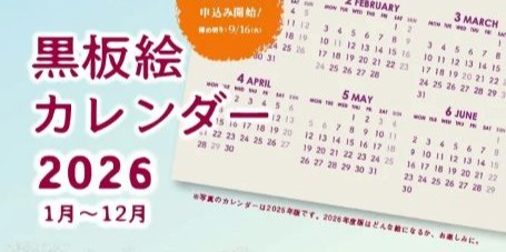 2026年黒板絵カレンダー