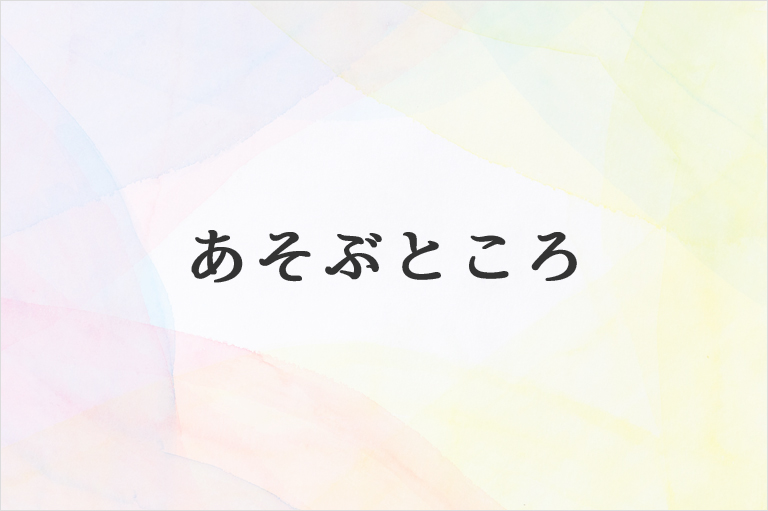 asobutokoro