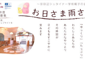 2026年度～京田辺シュタイナー学校親子の会～お日さま雨さん