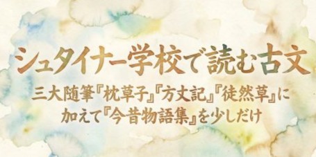 一般講座『シュタイナー学校で読む古文』