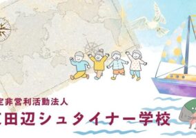 「未来を奏でる学び舎――認定NPO法人京田辺シュタイナー学校を訪ねて」インタビュー記事を掲載いただきました！