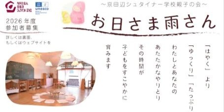 京田辺シュタイナー学校親子の会『お日さま雨さん』