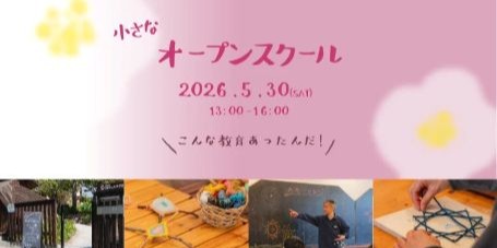 2026年度「小さなオープンスクール」